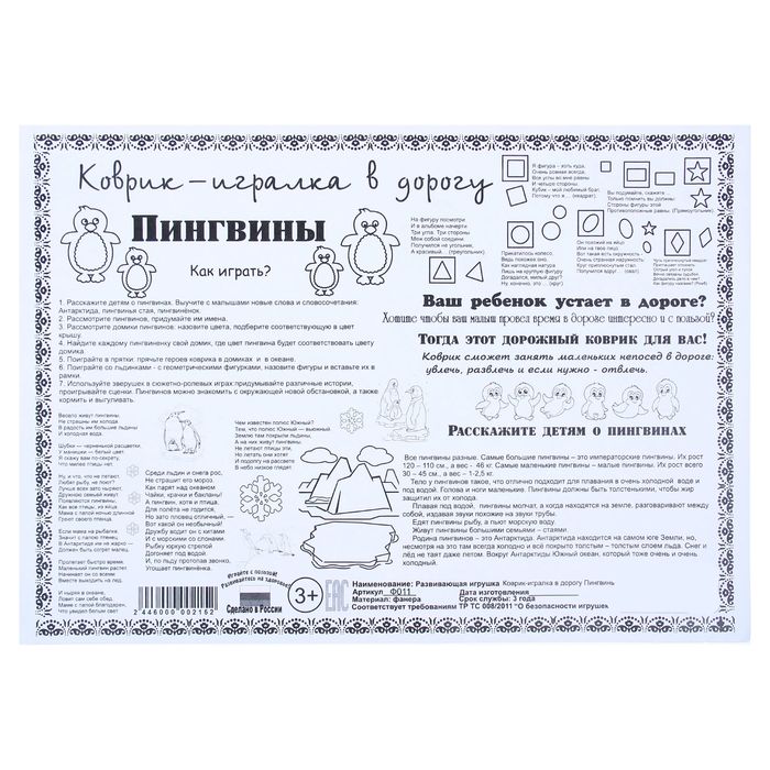 Коврик-игралка в дорогу "Пингвины", МИКС