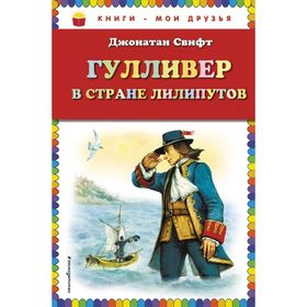 

Гулливер в стране лилипутов (ил. А. Симанчука)