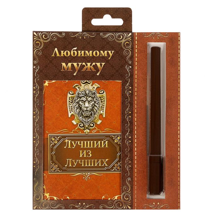 Набор "Любимому мужу": блокнот, ручка