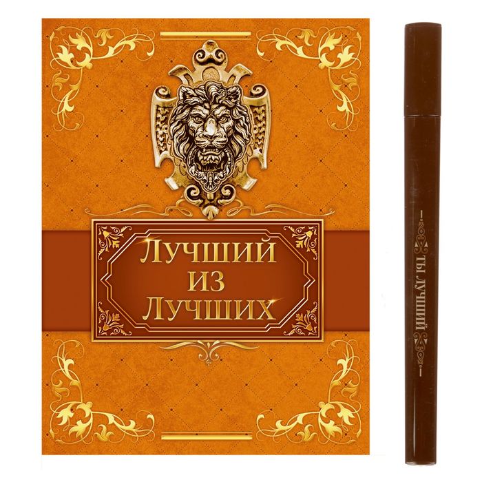 Набор "Любимому мужу": блокнот, ручка