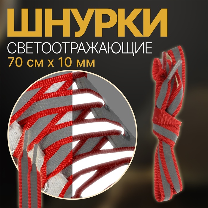 Шнурки для обуви, пара, плоские, со светоотражающей полосой, 10 мм, 70 см, цвет красный шнурки gamma со светоотражающей полосой 07с2355 120 6 мм 120 см 10 пар a красный