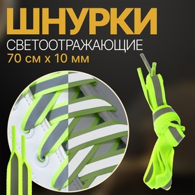 Шнурки для обуви, пара, плоские, со светоотражающей полосой, 10 мм, 70 см, цвет зелёный неоновый Ош