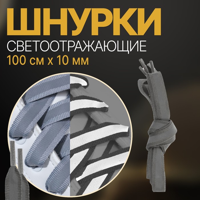 Шнурки для обуви плоские, со светоотражающей полосой, d=10мм, 100см, цвет серый