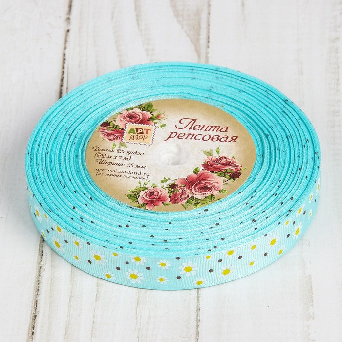 Лента репсовая "Ромашки", 15мм, 22±1м, цвет голубой