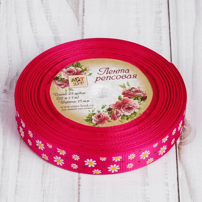 Лента репсовая "Ромашки", 15мм, 22±1м, цвет малиновый