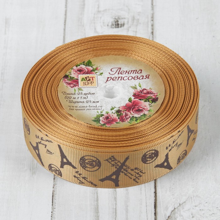 Лента репсовая "Париж", 25мм, 22±1м, цвет бежевый
