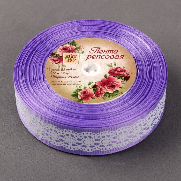 Лента репсовая "Кружева", 25мм, 22±1м, цвет сиреневый