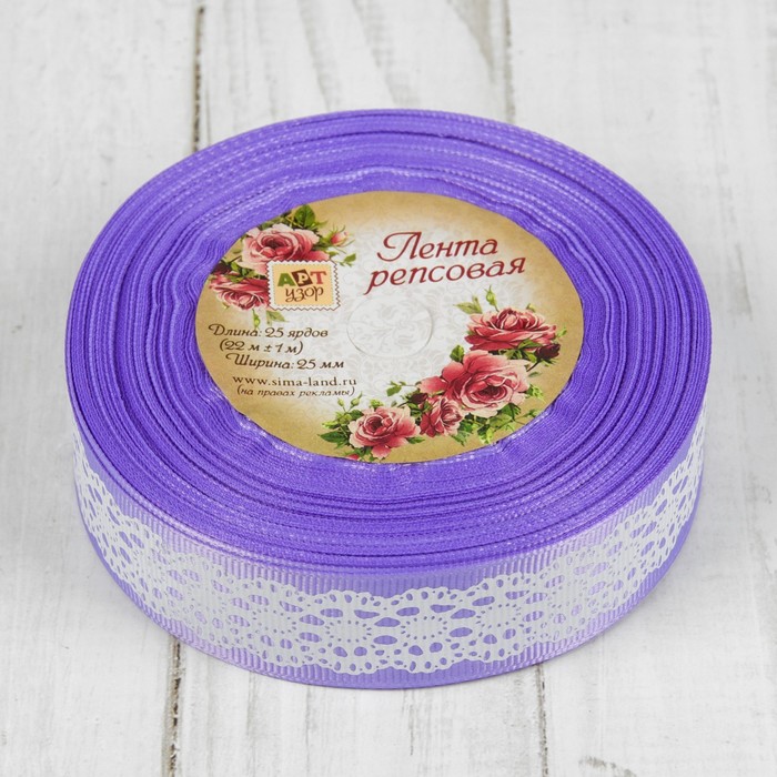 Лента репсовая "Кружева", 25мм, 22±1м, цвет сиреневый