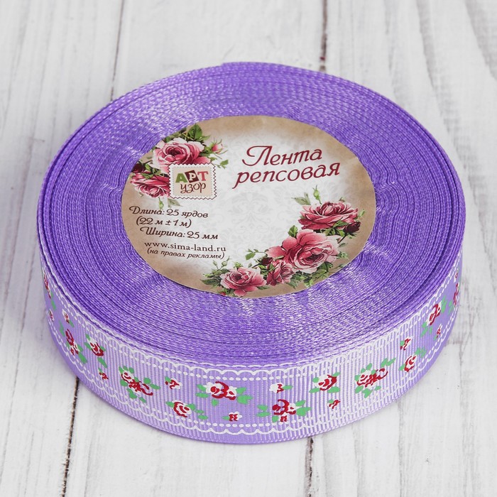 Лента репсовая "Цветочки", 25мм, 22±1м, цвет сиреневый
