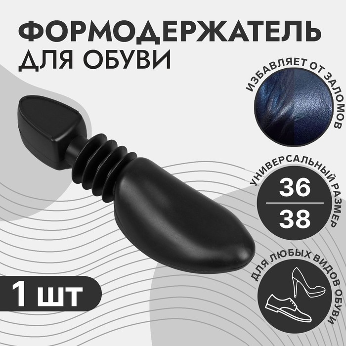 Колодка для сохранения формы обуви, 36-38 р-р, цвет чёрный