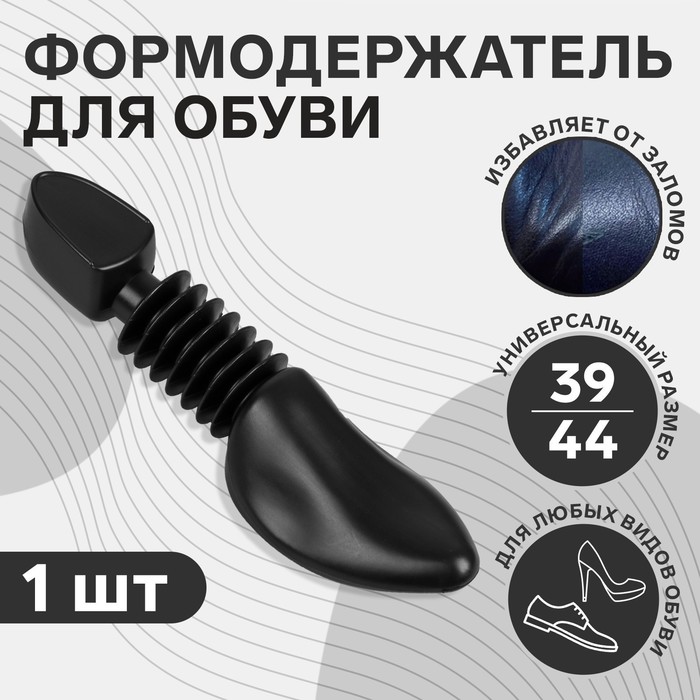 Колодка для сохранения формы обуви, 39-44р-р, цвет чёрный