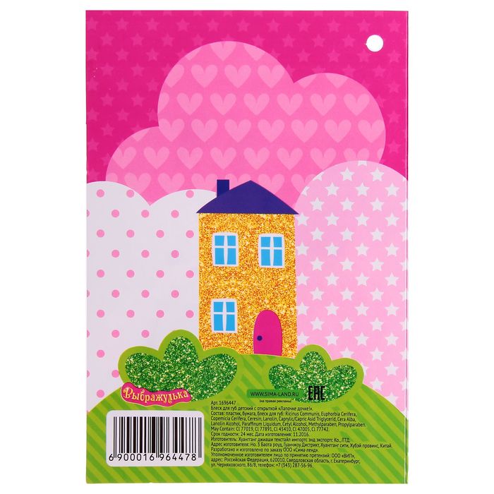 Блеск для губ детский с открыткой "Лапочке дочке!"