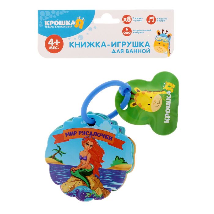 Книжка для игры в ванной «Мир русалочки» с пищалкой