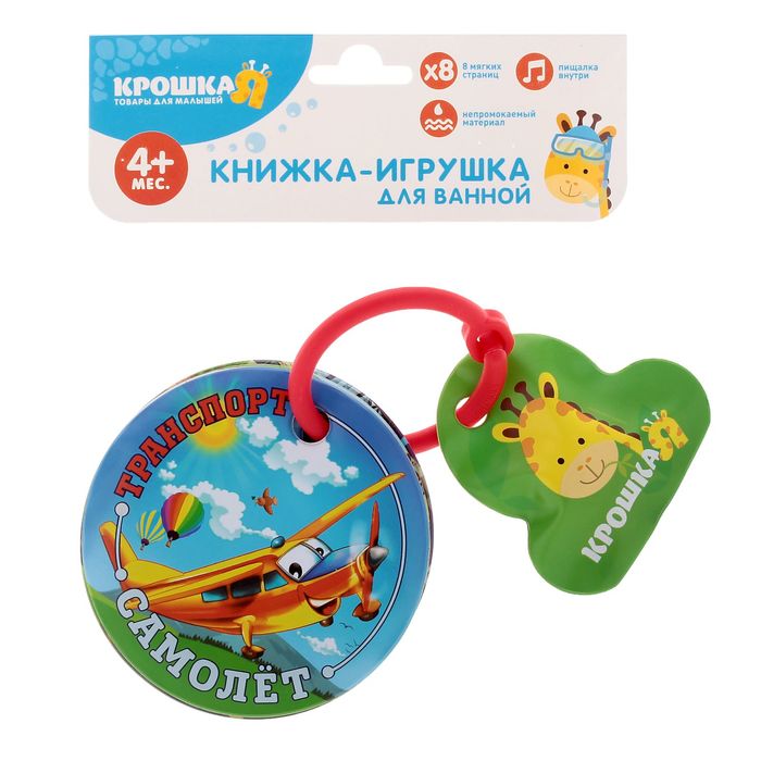 Книжка для игры в ванной «Транспорт» с пищалкой