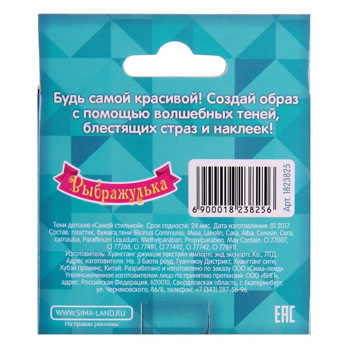 Тени для век детские "Самой стильной"