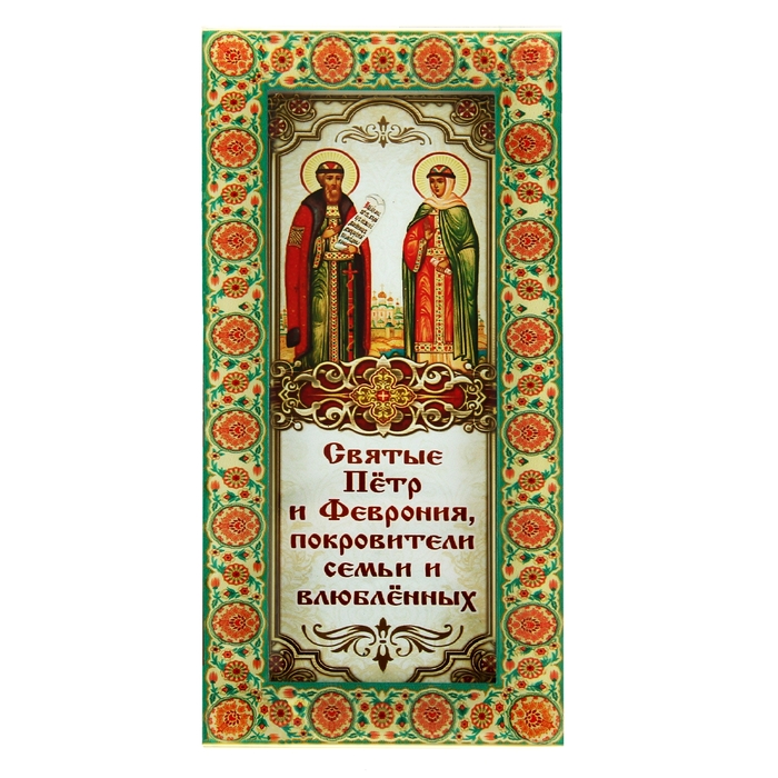 Икона на подставке "Благоверный князь Петр и княгиня Феврония"