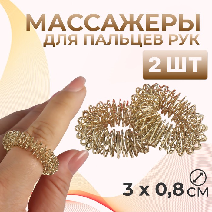 Массажёры для пальцев рук, d 3 0,8 см, 2 шт, цвет золотистый