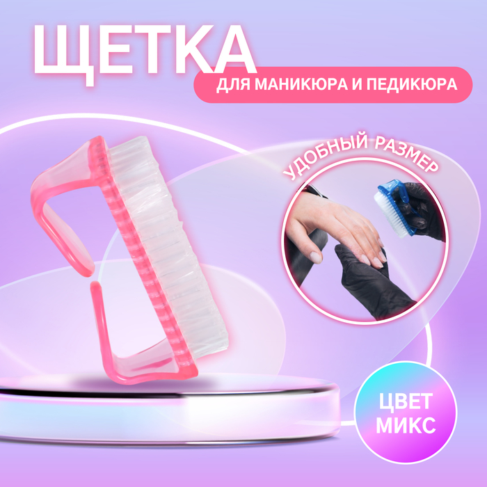 Щётка для маникюра/педикюра, 8 см, цвет МИКС