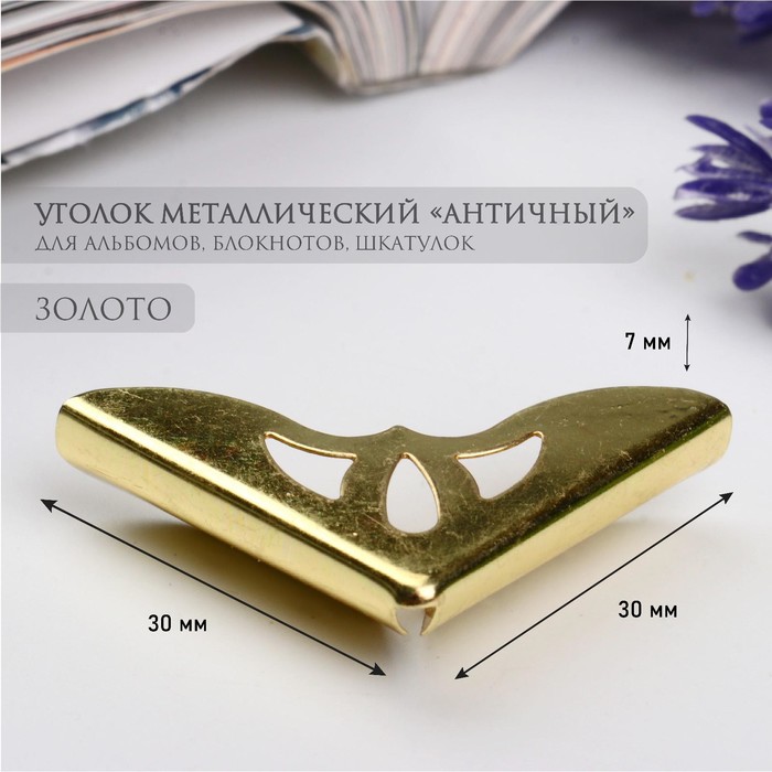Уголок металл Античный золото 3,1х3,1х0,7 см