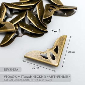 Уголок металл 'Античный' бронза 3,1х3,1х0,7 см Ош
