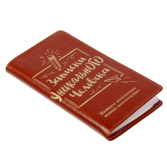 Записная книжка на гребне в обложке из экокожи "Записки уникального человека", 60 листов