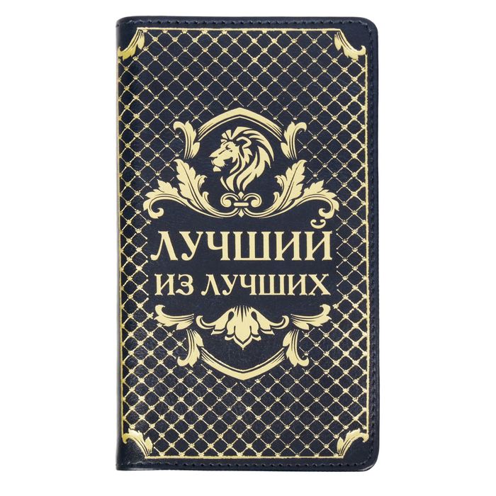 Записная книжка на гребне в обложке из экокожи "Лучший из лучших", 60 листов