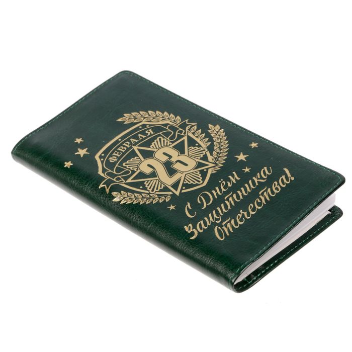Записная книжка на гребне в обложке из экокожи "С Днём защитника Отечества!", 60 листов