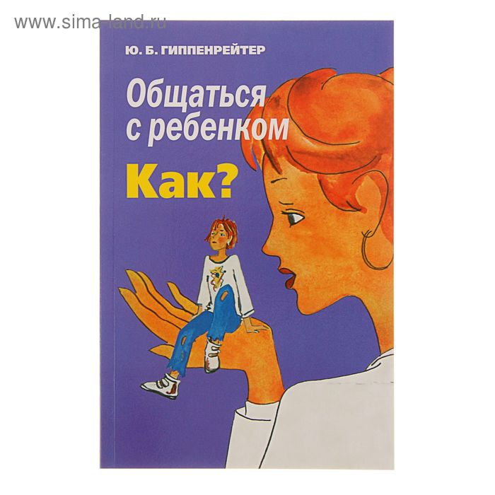 цена Общаться с ребёнком. Как? Гиппенрейтер Ю.Б.