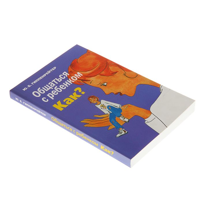 Общаться с ребенком. Как?. Автор: Гиппенрейтер Ю.Б.