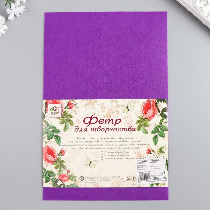 Фетр клеевой "Фиолет" 1 мм (набор 10 листов) формат А4