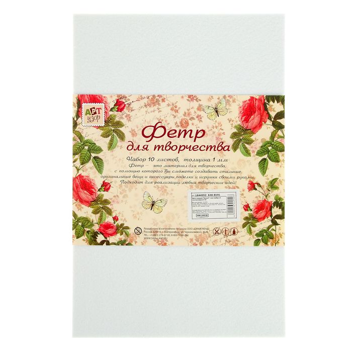 Фетр клеевой "Белый" 1 мм (набор 10 листов) формат А4