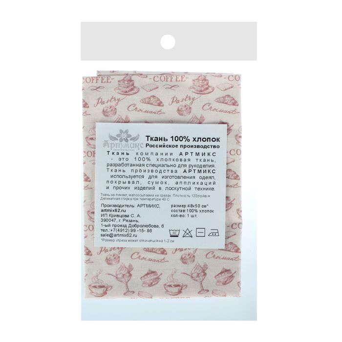 Ткань для пэчворка "Винтажный кофе", 48х50см, 120г/кв.м, №1