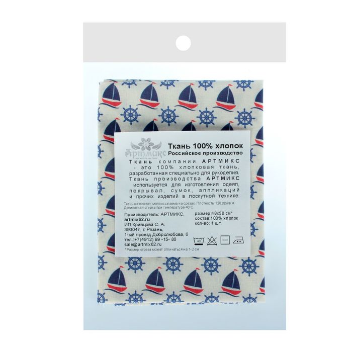 Ткань для пэчворка "Морская коллекция", 48х50см, 120г/кв.м, №1