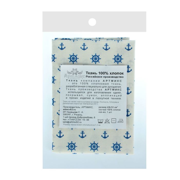 Ткань для пэчворка "Морская коллекция", 48х50см, 120г/кв.м, №7