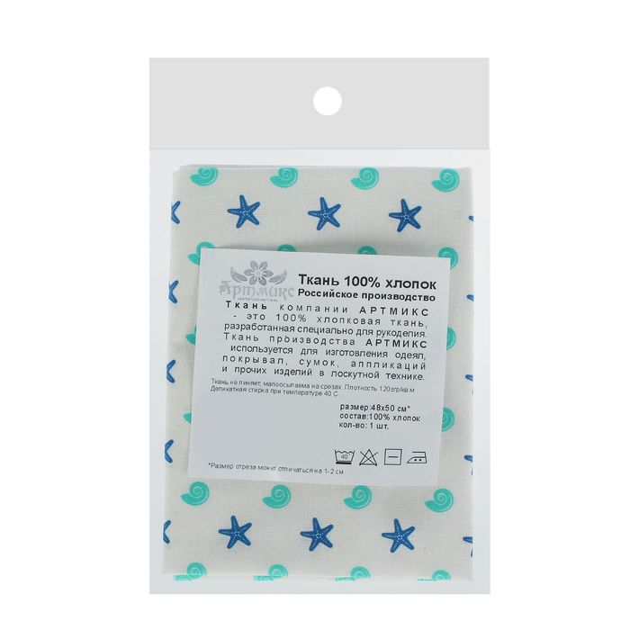 Ткань для пэчворка "Морская коллекция", 48х50см, 120г/кв.м, №8