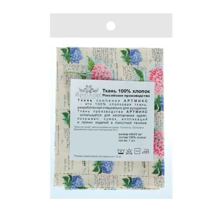 Ткань для пэчворка "Парижская гортензия", 48х50см, 120г/кв.м, №9