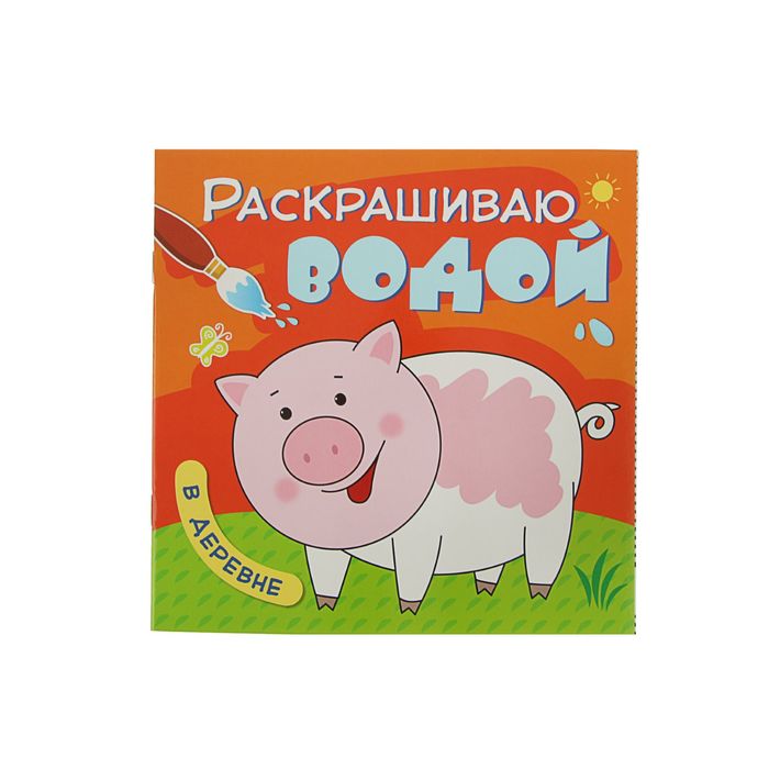Раскрашиваю водой. В деревне. Автор: Мозалева О.
