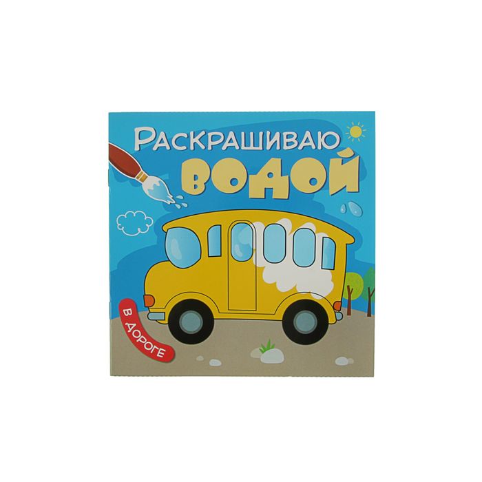 Раскрашиваю водой. В дороге. Автор: Мозалева О.
