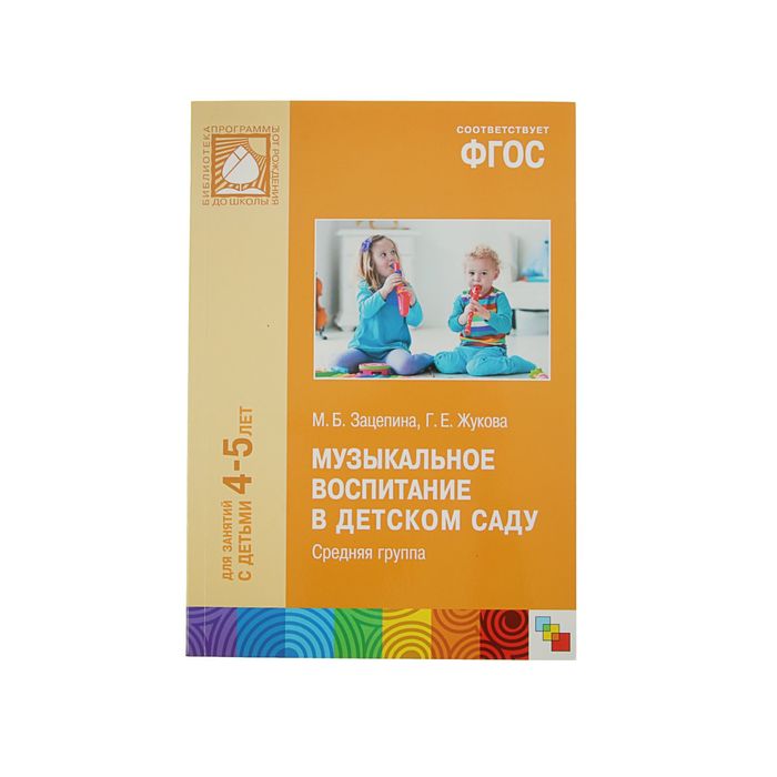 Музыкальное воспитание в детском саду. (4-5 лет). Средняя группа