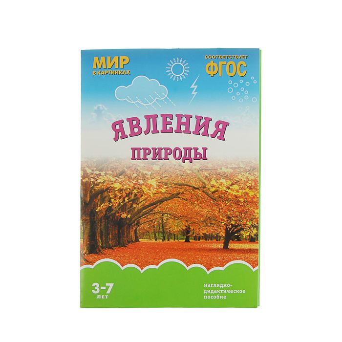 Мир в картинках. Явления природы