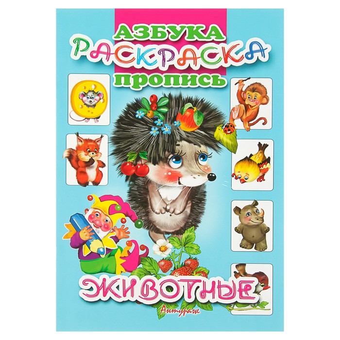 Азбука-раскраска-пропись «Животные»