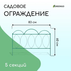 

Ограждение декоративное, 60 × 415 см, 5 секций, металл, зелёное, «Классический»