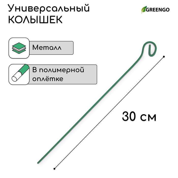 Колышек для подвязки растений, h = 30 см, d = 0,3 см, проволочный, зелёный