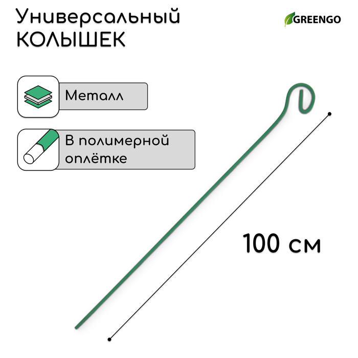 Колышек для подвязки растений, h = 100 см, d = 0.3 см, проволочный, зелёный, Greengo