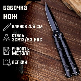 Нож-бабочка Мастер К, лезвие 6,5 см, рукоять Лапа, черный 16см