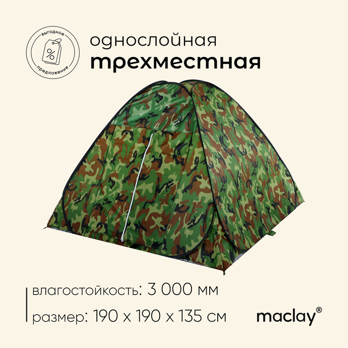 Палатка самораскрывающаяся Maclay, р. 190х190х135 см, цвет хаки палатка maclay swift 2 5311051