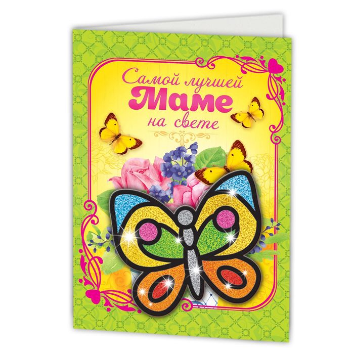 Фреска-открытка "Самой лучшей маме на свете!" + блёстки