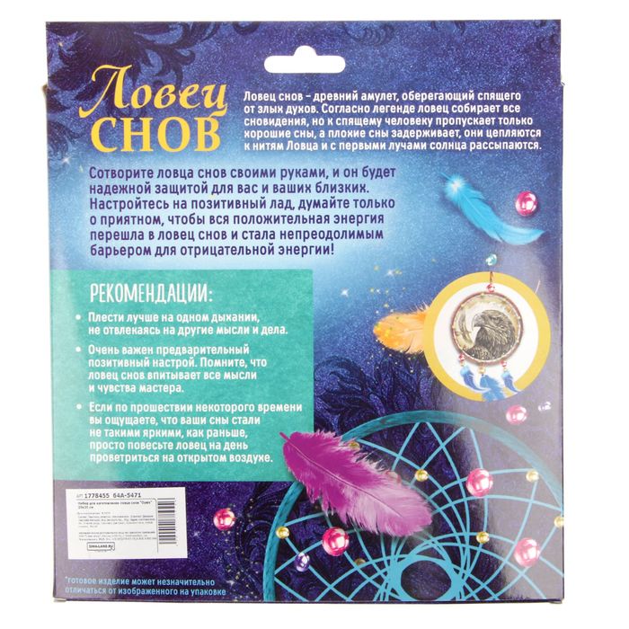 Набор для изготовления ловца снов "Орёл" 20х20 см