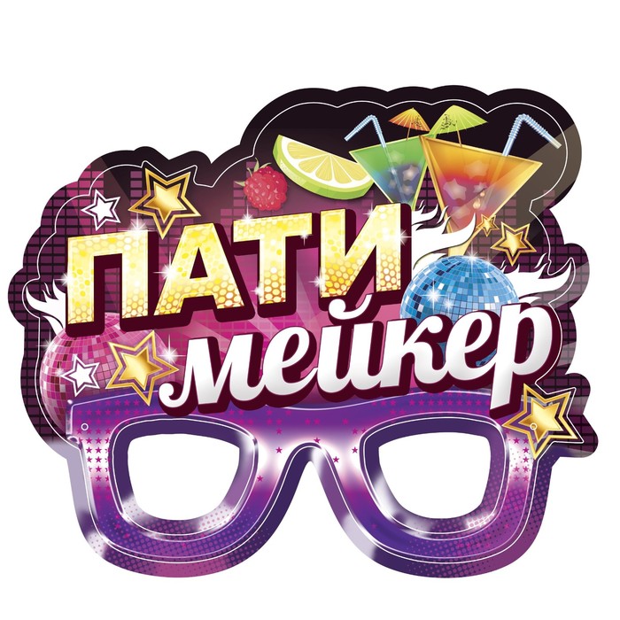 Очки карнавальные "Пати мейкер"