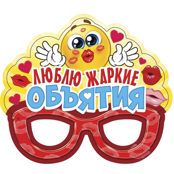 Очки карнавальные "Люблю жаркие объятия"